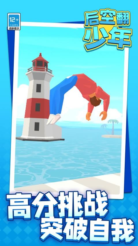 后空翻少年手游v1.1.2截图1
