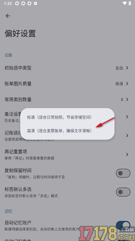小星记账手机版设置账单图片质量为高清显示的方法