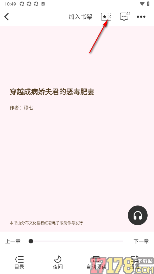 红薯阅读手机版设置给喜欢的小说投红票的方法