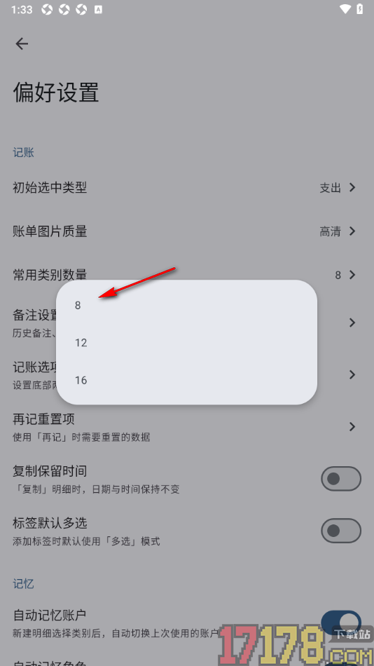 小星记账手机版更改常用类别数量的方法