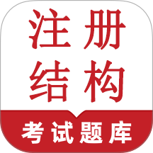 注册结构鸣题库app v1.0.1
