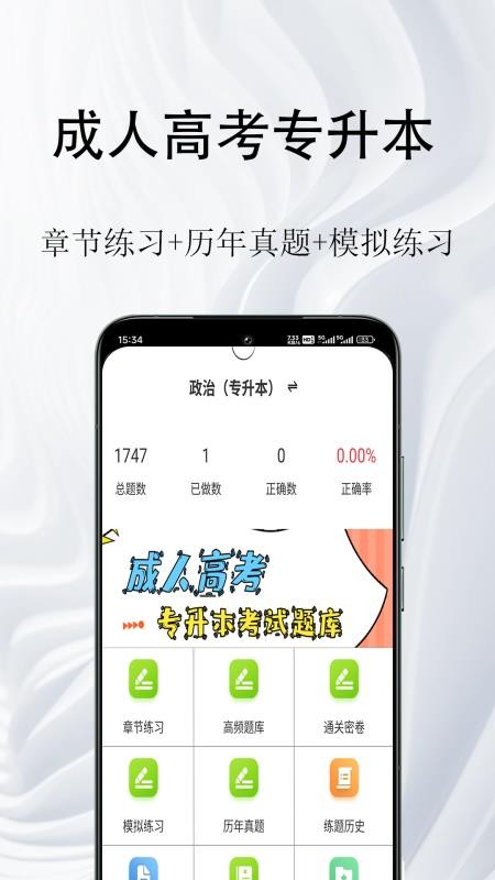 成人高考专升本鸣题库appv1.0.1截图1
