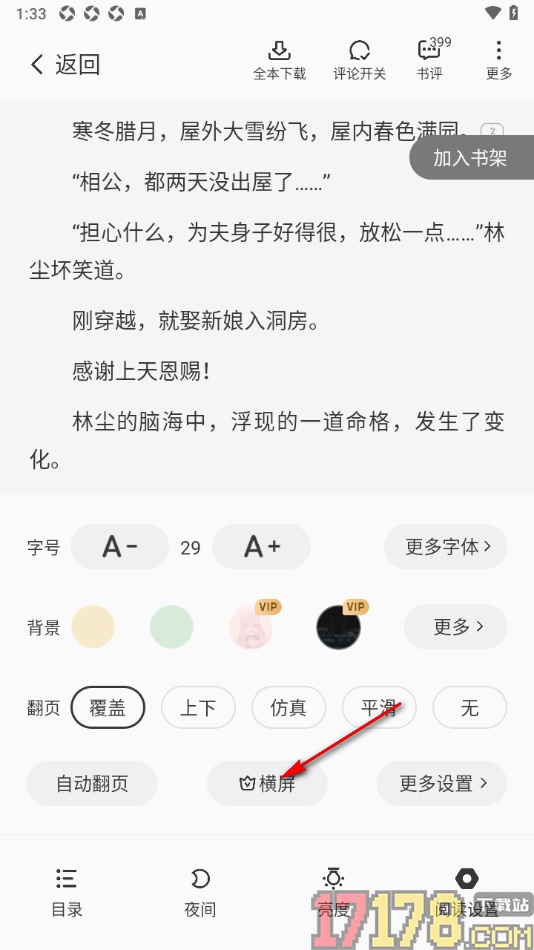 茄子免费小说手机版切换横屏阅读小说的方法
