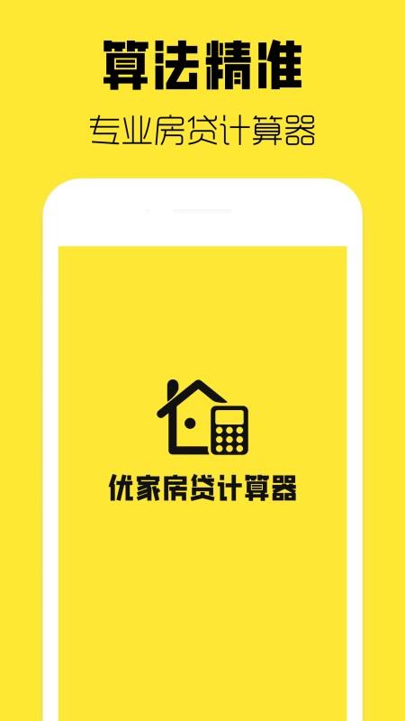 优家房贷计算器手机版v1.40.0截图1
