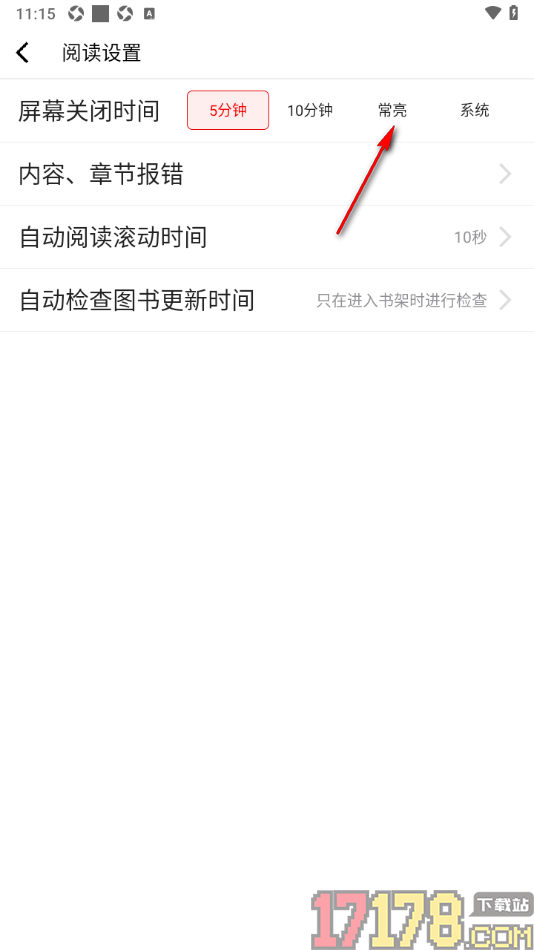 红薯阅读手机版设置屏幕关闭时间为常亮显示的方法