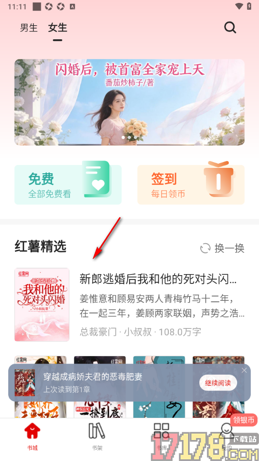 红薯阅读手机版设置屏幕关闭时间为常亮显示的方法