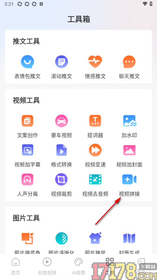 AI推文岛手机版设置将两个视频拼接在一起的方法