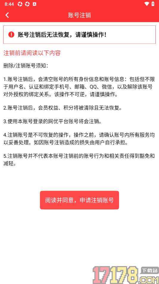 网优二手网手机版设置申请注销账号的方法