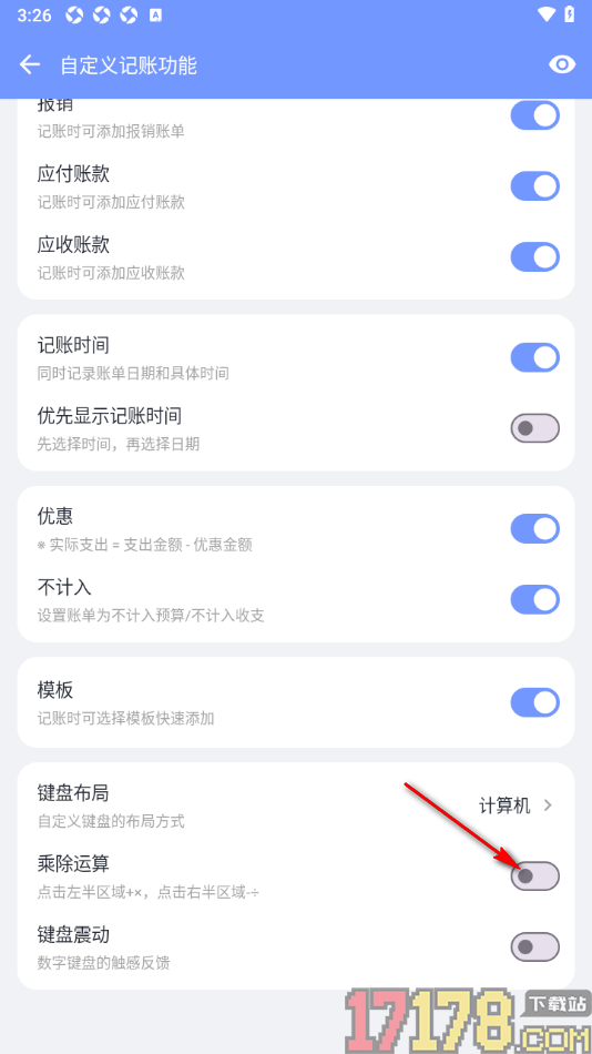 一羽记账手机版设置开启乘除运算功能的方法