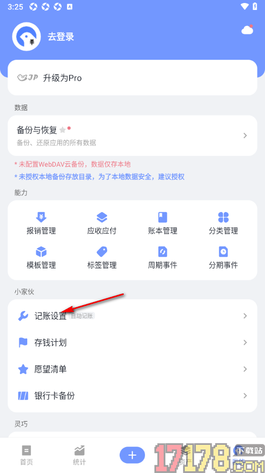 一羽记账手机版设置记账时允许添加应付账款的方法