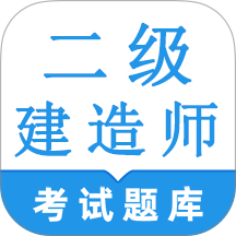 二级建造师鸣题库app v1.0.1