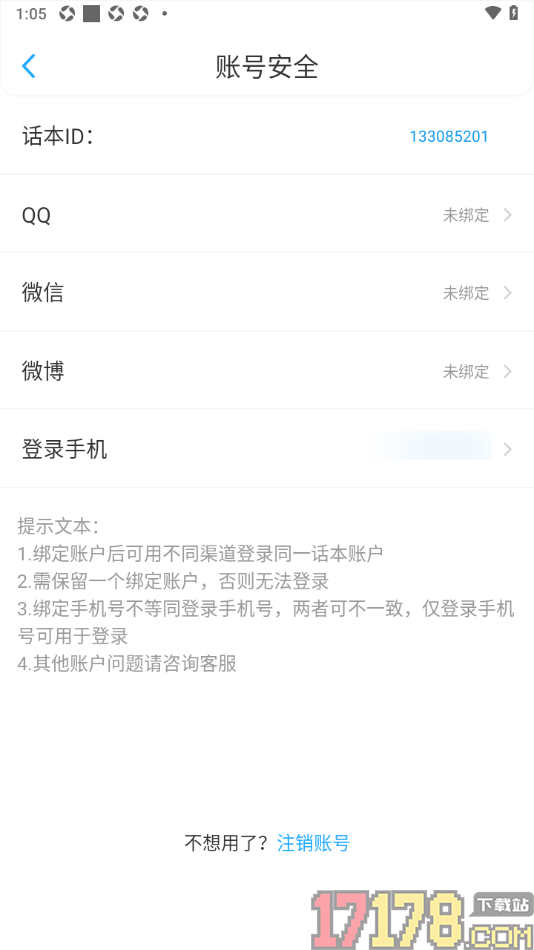话本小说极速版手机版设置授权绑定微信账号的方法
