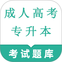 成人高考专升本鸣题库app v1.0.1