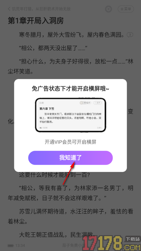 茄子免费小说手机版切换横屏阅读小说的方法