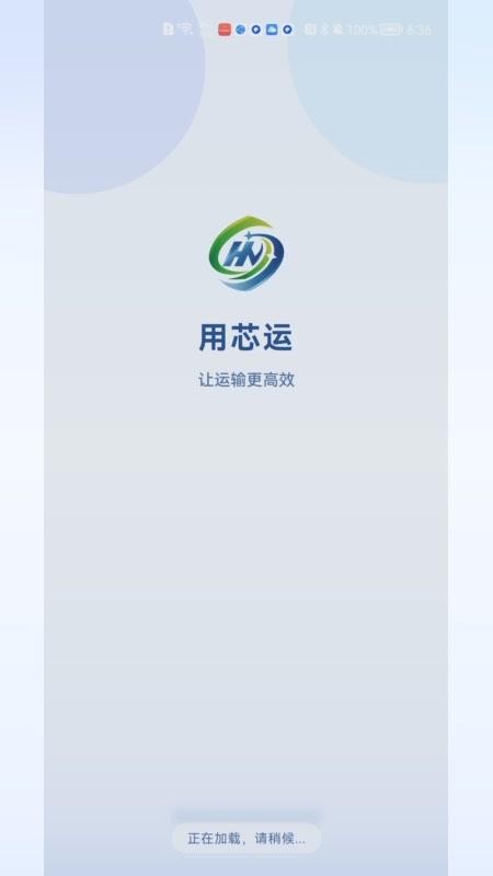 用芯运appv2.05截图1