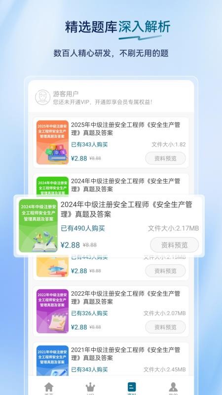 安全工程师超题库appv2.0.0.10截图2