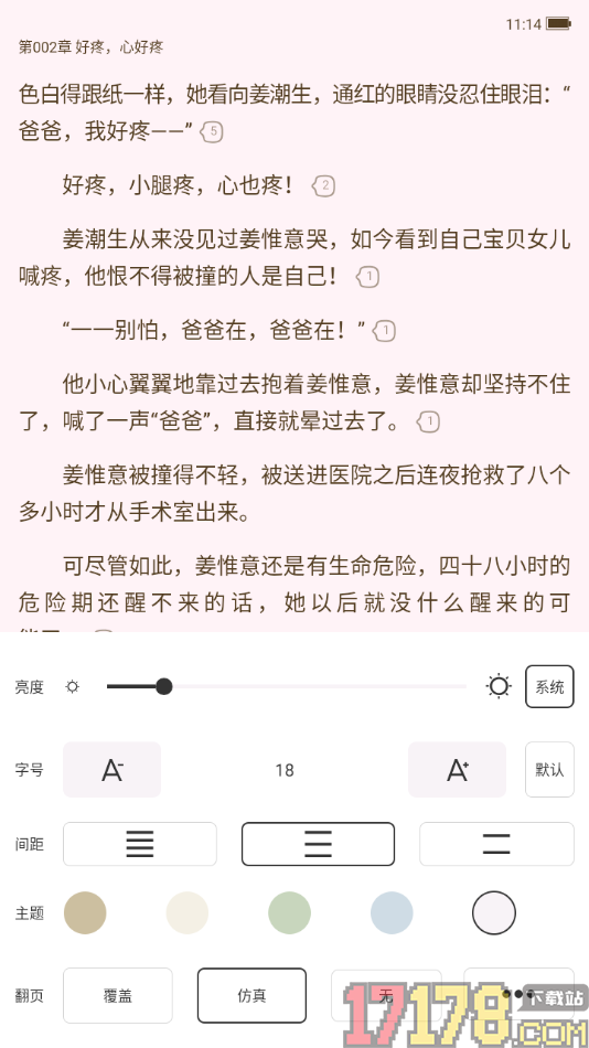 红薯阅读手机版设置启用仿真翻页动画效果的方法