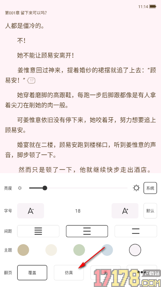 红薯阅读手机版设置启用仿真翻页动画效果的方法