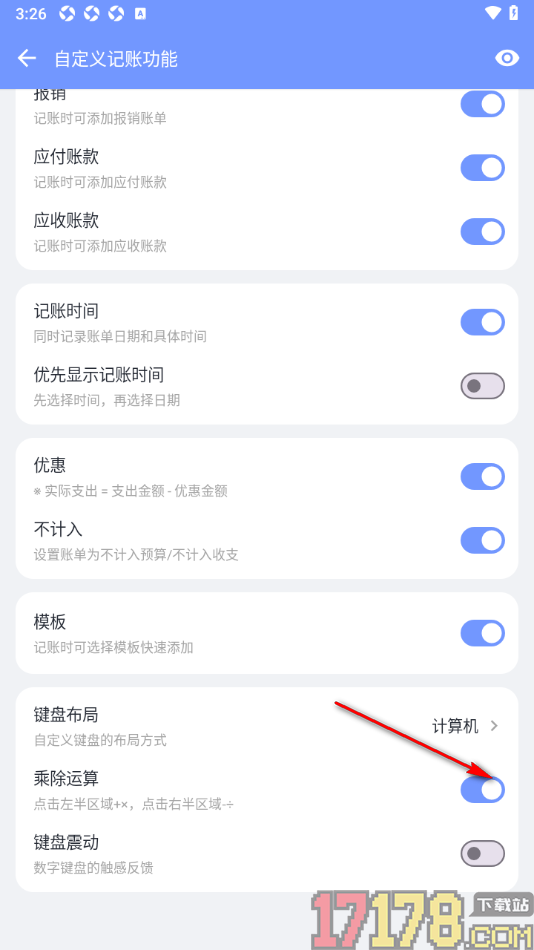 一羽记账手机版设置开启乘除运算功能的方法