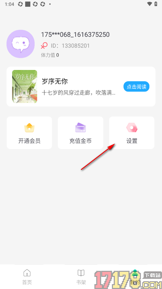 话本小说极速版手机版设置授权绑定微信账号的方法