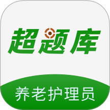 养老护理员超题库app v2.0.0.10