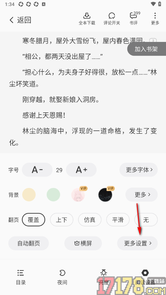 茄子免费小说手机版设置屏幕关闭时间为常亮显示的方法