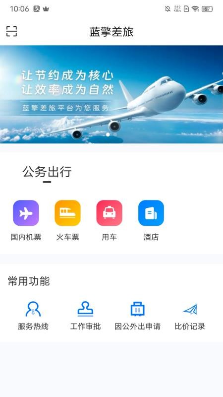 蓝擎差旅最新版v5.1.9截图2