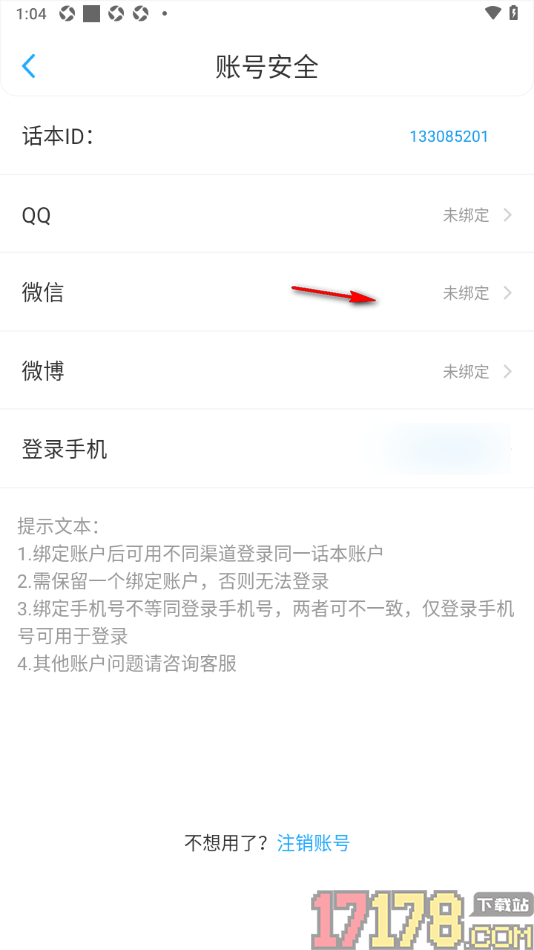 话本小说极速版手机版设置授权绑定微信账号的方法