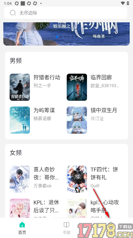 话本小说极速版手机版设置授权绑定微信账号的方法
