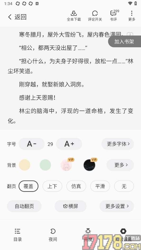 茄子免费小说手机版切换横屏阅读小说的方法