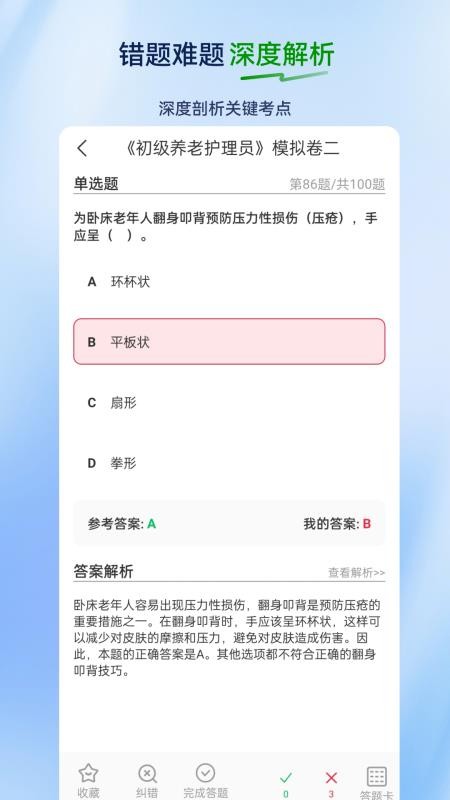养老护理员超题库appv2.0.0.10截图4