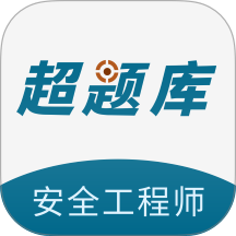 安全工程师超题库app v2.0.0.10