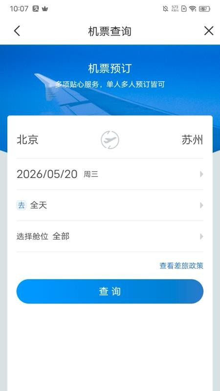 蓝擎差旅最新版v5.1.9截图1