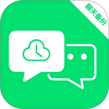 微聊天记录备份大师app