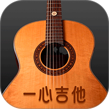 一心完美吉他模拟器app v1.0.0