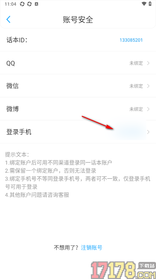 话本小说极速版手机版设置授权绑定qq账号的方法
