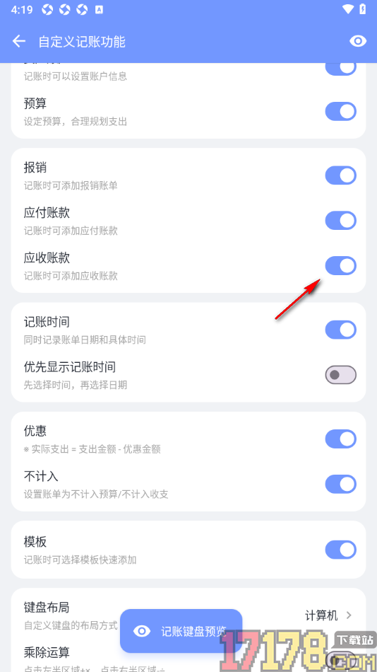 一羽记账手机版设置记账时允许添加应收账款的方法