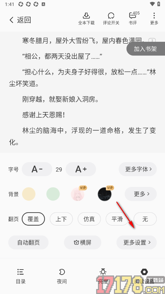 茄子免费小说手机版设置允许开启左侧屏幕翻下一页功能的方法