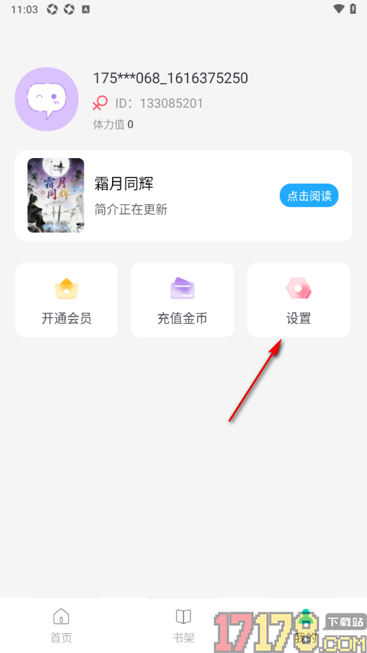 话本小说极速版手机版设置有人发私信给我时允许通知的方法