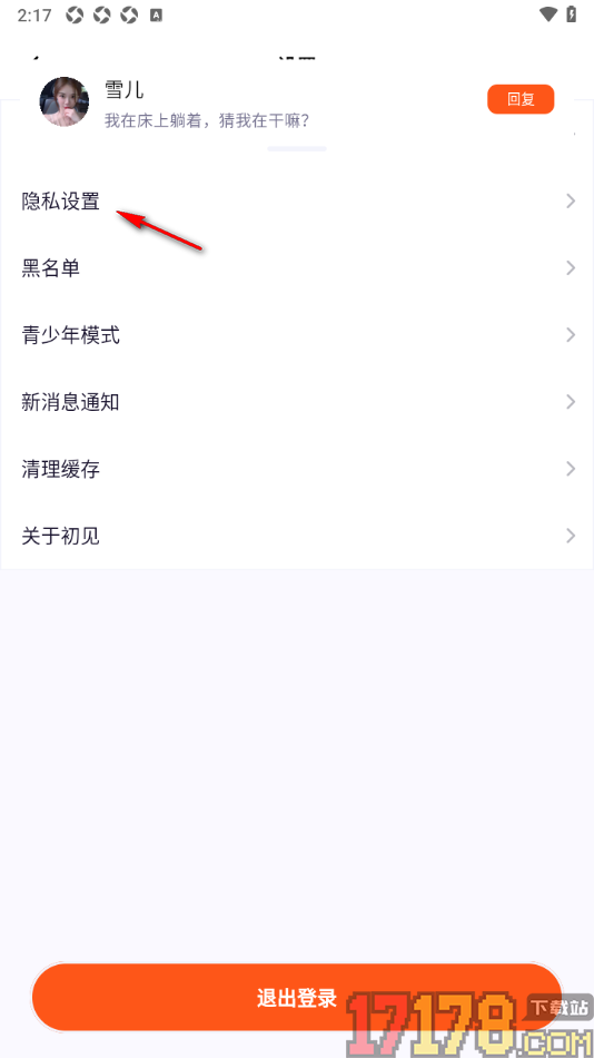 初见手机版设置关闭新消息提示音的方法