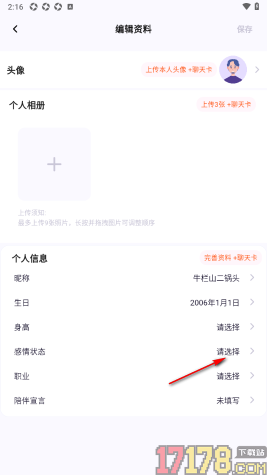 初见手机版设置自己的感情状态的方法