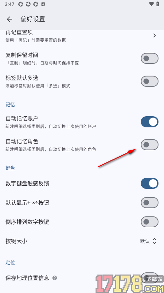 小星记账手机版设置关闭自动记忆角色功能的方法