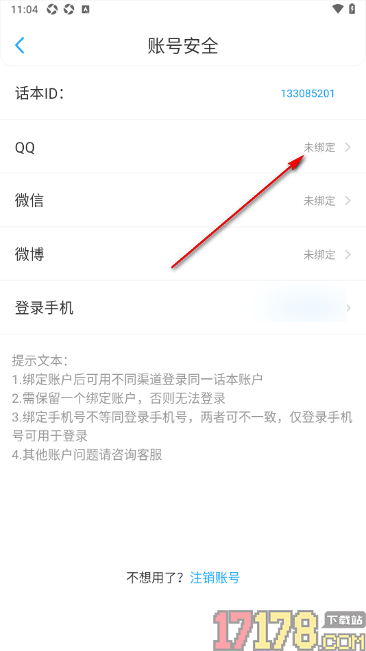 话本小说极速版手机版设置授权绑定qq账号的方法