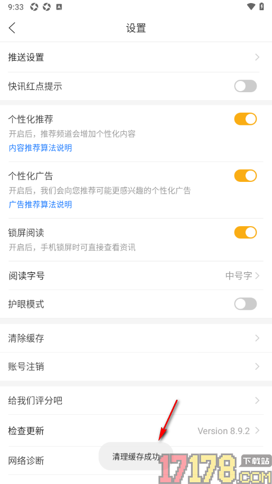 和讯财经手机版设置一键清除缓存数据的方法