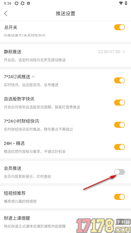 和讯财经手机版设置允许启用会员推送功能的方法