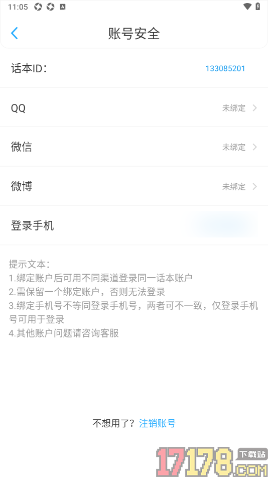 话本小说极速版手机版设置授权绑定qq账号的方法