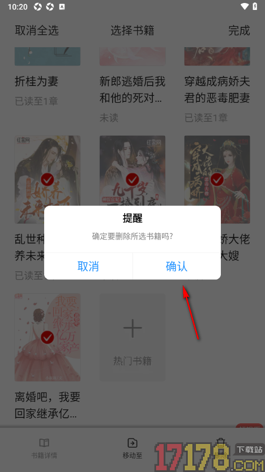 红薯阅读手机版设置删除书架中不要的书籍的方法