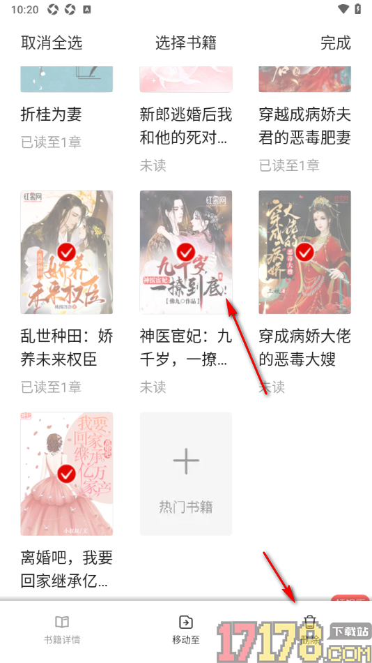 红薯阅读手机版设置删除书架中不要的书籍的方法