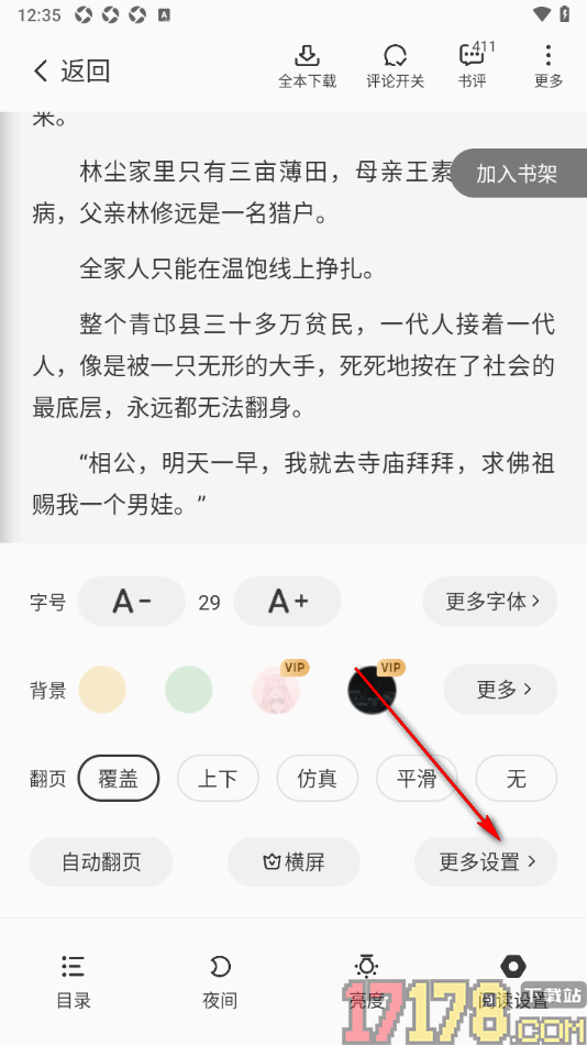 茄子免费小说手机版设置阅读器不显示金币图标的方法