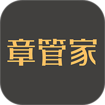 章管家app v4.2.1